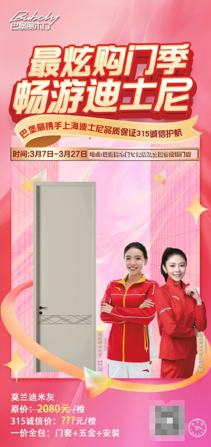 巴堡丽木门丨最炫购门季畅游迪士尼，诚信315活动火热进行中~